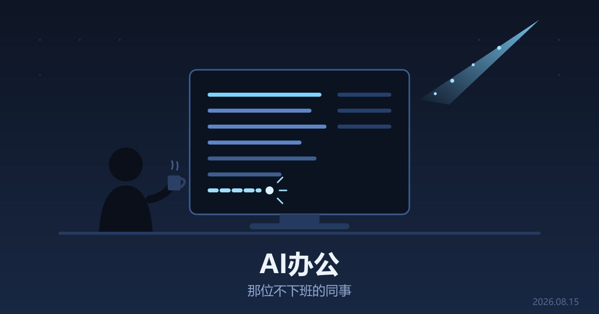 AI办公：我工位上多了一位不下班的同事