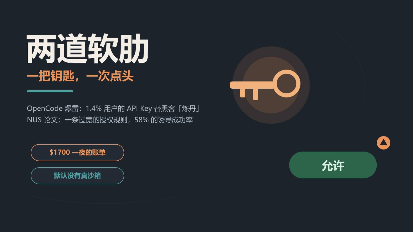 一把钥匙与一次点头：OpenCode 爆雷背后，AI 编程工具真正的攻击面