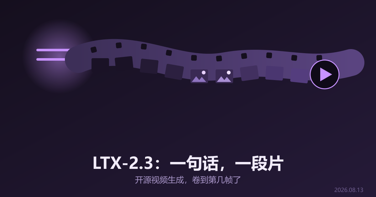 LTX-2.3：一句话变一段片，开源视频卷到哪一步了