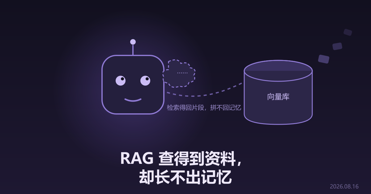 Agent的“老年痴呆”，靠向量数据库是治不好的